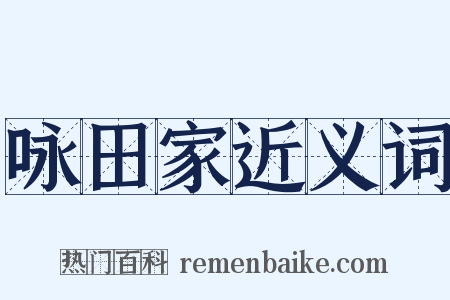 咏田家近义词是什么意思的图片